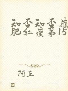 知否知否应是绿肥红瘦第15集