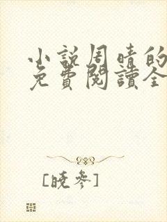 小说周晴的小说免费阅读全文