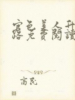 官色美人升迁之路免费阅读封面