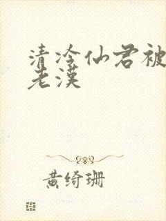 清冷仙君被催眠老汉