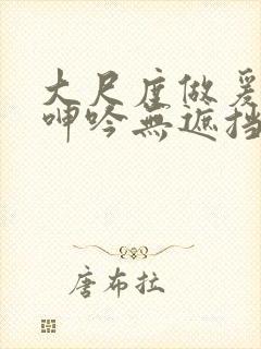 大尺度做爰床戏呻吟无遮挡