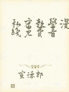 私密教学漫画在线免费看