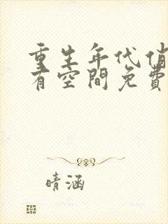 重生年代俏佳媳有空间免费阅读