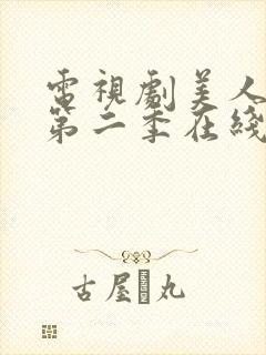 电视剧美人为馅第二季在线观看