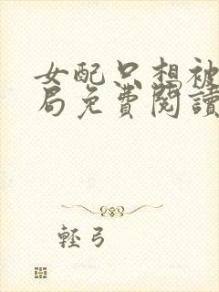 女配只想被渣结局免费阅读全文小说