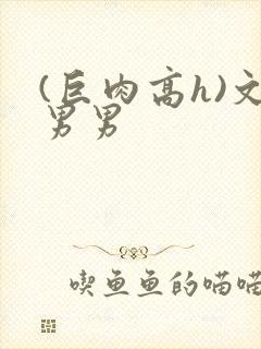 (巨肉高h)文男男