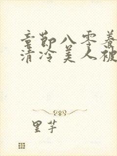 章节八零养崽:清冷美人被科研大佬宠上天