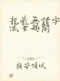龙藏无错字无删减笔趣阁