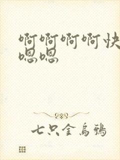 啊啊啊啊快点嗯嗯嗯封面