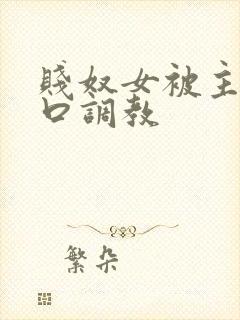 贱奴女被主人重口调教