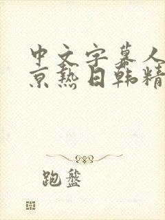 中文字幕人妻东京热日韩精品