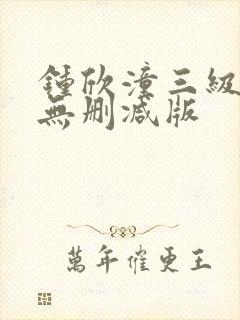 钟欣潼三级做爰无删减版