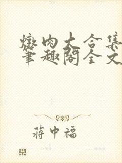 炖肉大合集by笔趣阁全文阅读言情