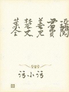 叶楚姜君瑶小说全文免费阅读封面