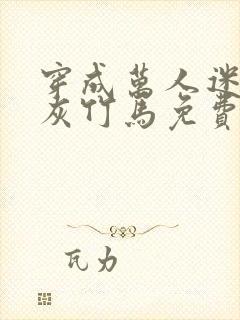 穿成万人迷的炮灰竹马免费阅读