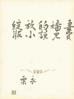 绽放的娇妻最新版小说免费阅读