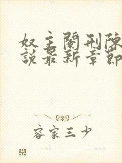 奴主阉刑陈惜小说最新章节更新