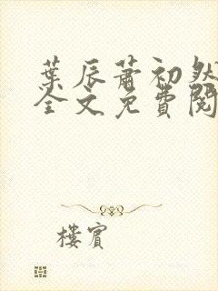 叶辰萧初然小说全文免费阅读无弹窗