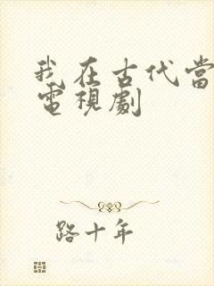 我在古代当王爷电视剧