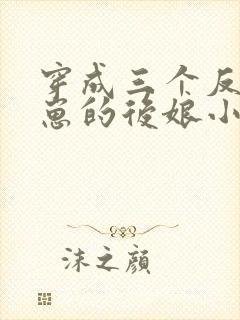 穿成三个反派崽崽的后娘小说下载