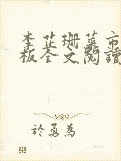 李芷珊菜市场老板全文阅读