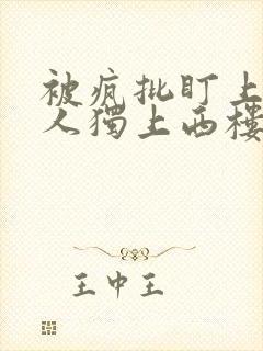 被疯批盯上的美人独上西楼