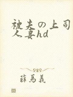 被夫の上司侵犯人妻hd