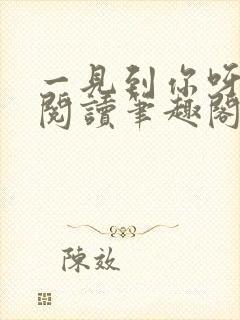 一见到你呀免费阅读笔趣阁