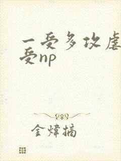 一受多攻虐身惨受np
