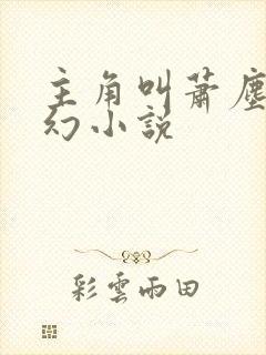 主角叫萧尘的玄幻小说