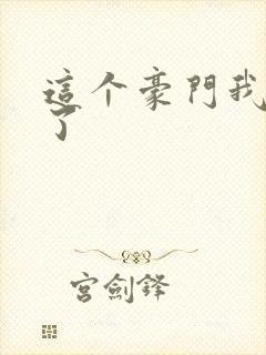 这个豪门我不嫁了