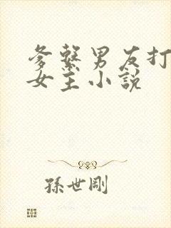 爹系男友打不乖女主小说