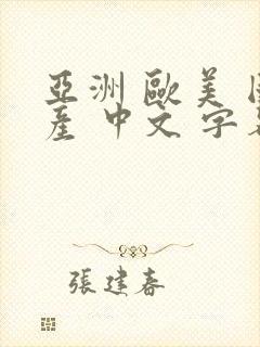 亚洲 欧美 国产 中文 字幕