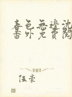 春色无边沈倾月番外免费阅读