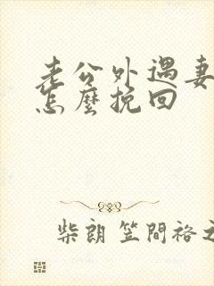 老公外遇妻子该怎么挽回