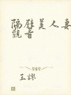 隔壁美人妻在线观看
