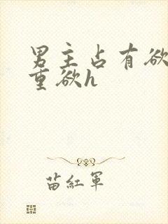 男主占有欲强且重欲h