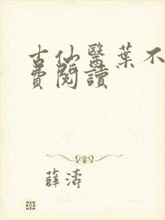 古仙医叶不凡免费阅读