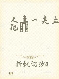 人妻～夫上司の犯さど