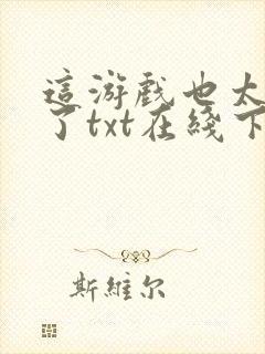 这游戏也太真实了txt在线下载