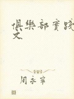 俱乐部实践训诫文