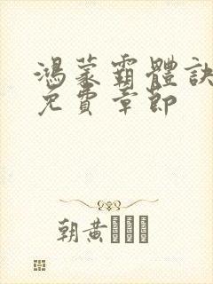 鸿蒙霸体诀最新免费章节