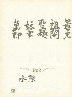 万妖圣祖最新章节笔趣阁免费阅读