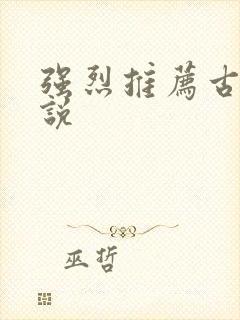 强烈推荐古言小说