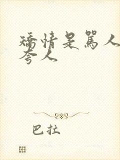 矫情是骂人还是夸人