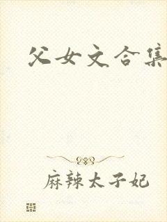 父女文合集