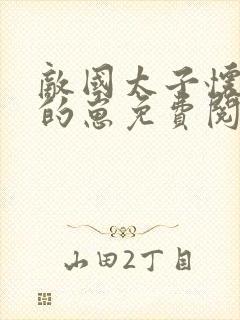 敌国太子怀了我的崽免费阅读