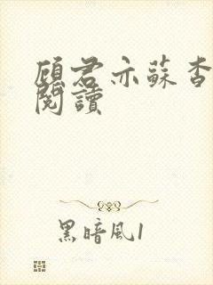 顾君亦苏杳全文阅读