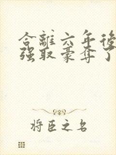 合离六年后她被强取豪夺了封面