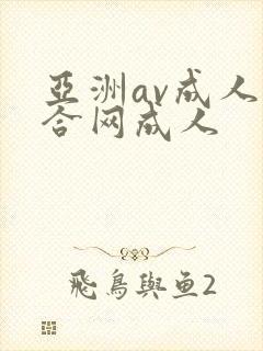 亚洲av成人综合网成人封面